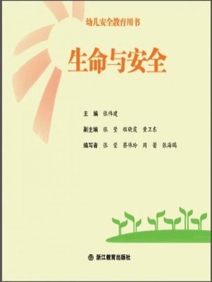 cover image of 生命与安全(Life and Security)